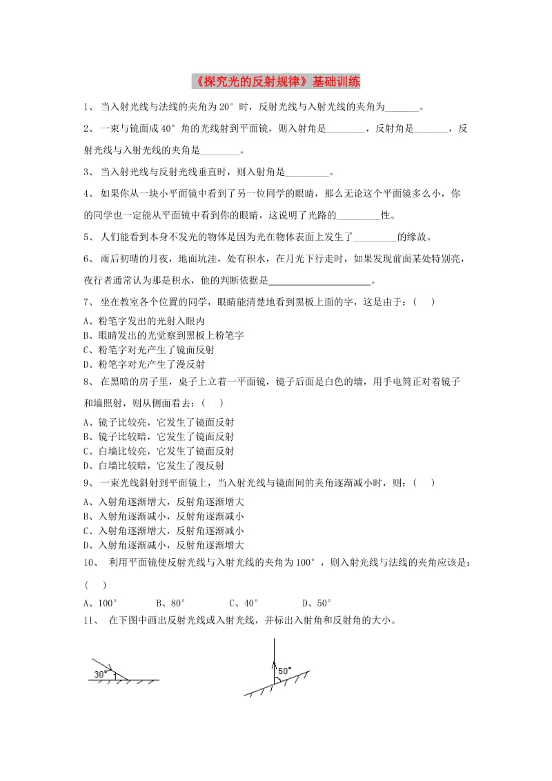 八年级物理上册 3.2《探究光的反射规律》基础训练 （新版）粤教沪版.doc_第1页