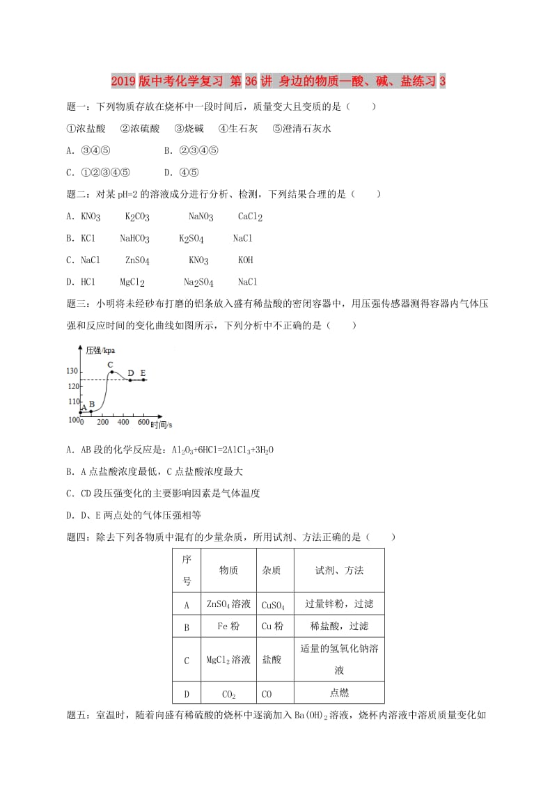 2019版中考化学复习 第36讲 身边的物质—酸、碱、盐练习3.doc_第1页