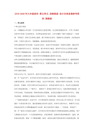 2019-2020年九年級(jí)政治 第五單元 迎接挑戰(zhàn) 設(shè)計(jì)未來備課參考資料 湘教版.doc