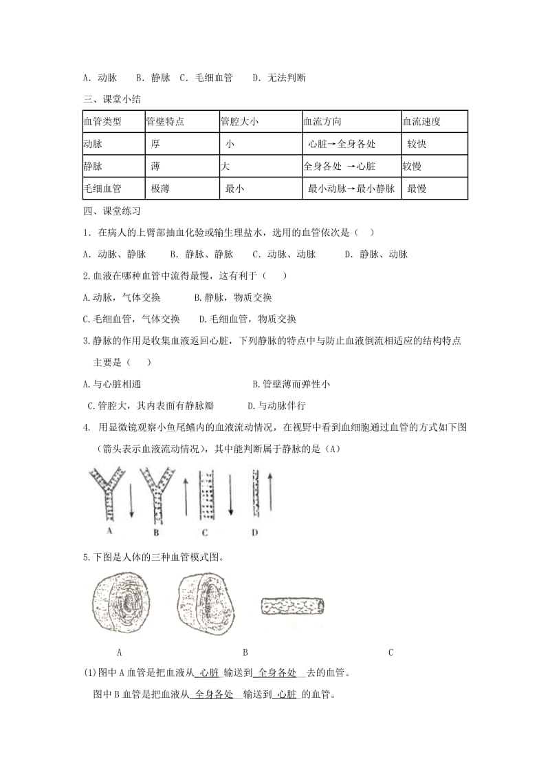 2019年春七年级生物下册 第四单元 第四章 第二节 血流的管道 血管学案（新版）新人教版.doc_第3页