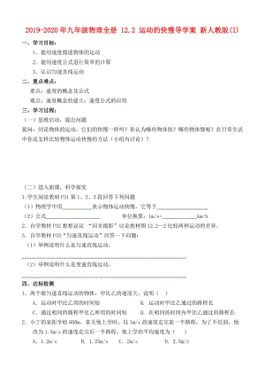 2019-2020年九年級(jí)物理全冊(cè) 12.2 運(yùn)動(dòng)的快慢導(dǎo)學(xué)案 新人教版(I).doc