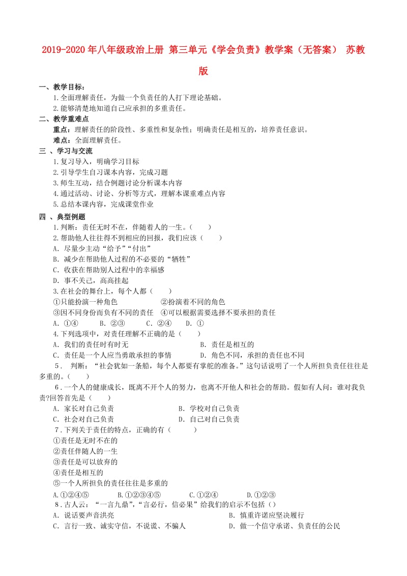 2019-2020年八年級政治上冊 第三單元《學會負責》教學案（無答案） 蘇教版.doc