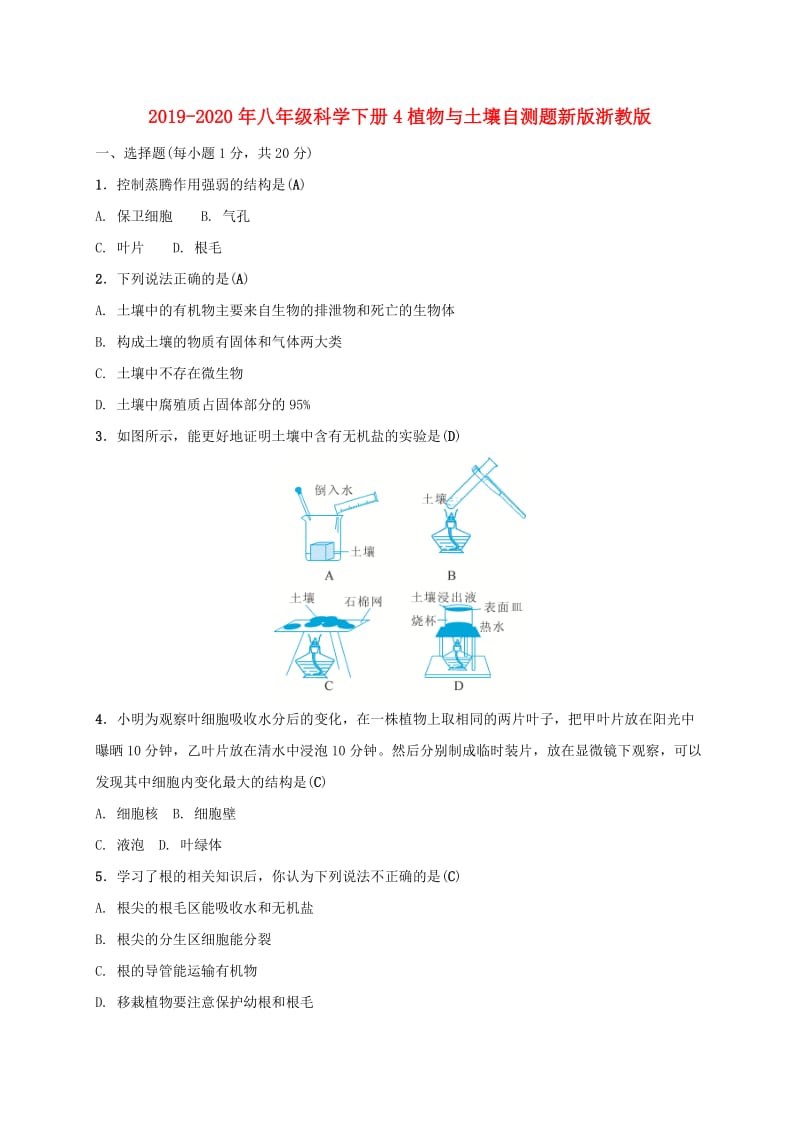 2019-2020年八年级科学下册4植物与土壤自测题新版浙教版.doc_第1页