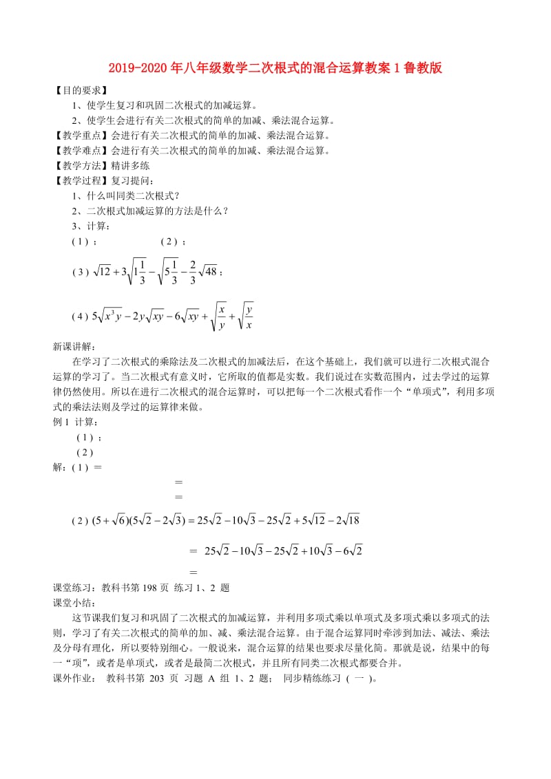 2019-2020年八年级数学二次根式的混合运算教案1鲁教版.doc_第1页