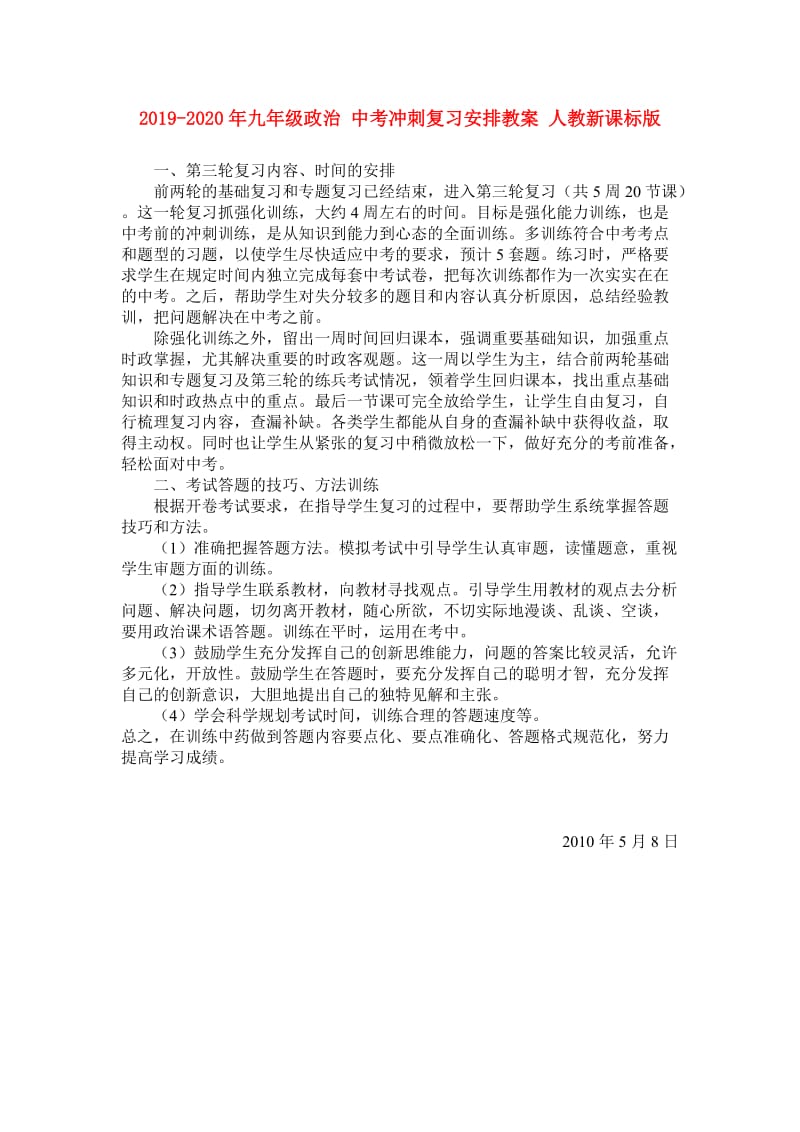 2019-2020年九年级政治 中考冲刺复习安排教案 人教新课标版.doc_第1页