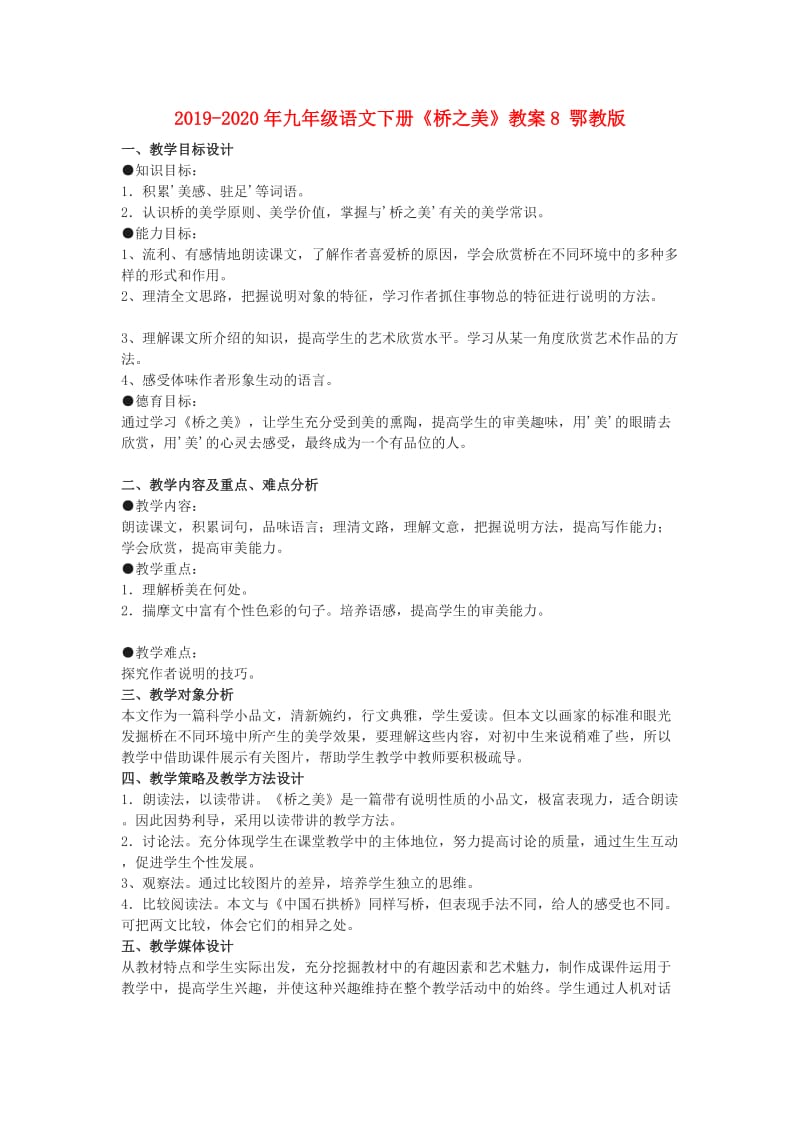 2019-2020年九年级语文下册《桥之美》教案8 鄂教版.doc_第1页