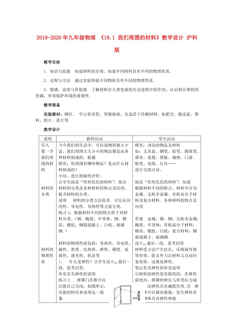 2019-2020年九年级物理 《19.1 我们周围的材料》教学设计 沪科版.doc_第1页