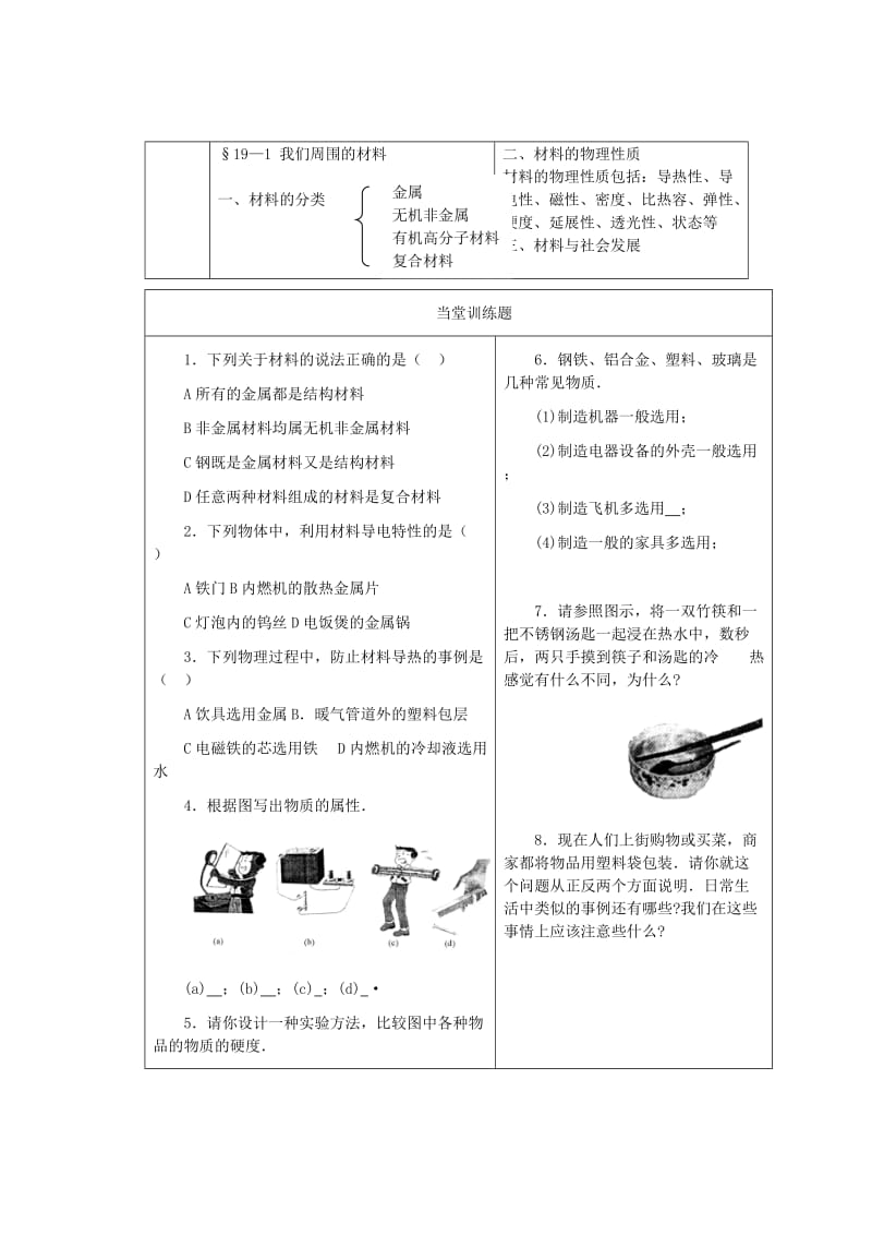 2019-2020年九年级物理 《19.1 我们周围的材料》教学设计 沪科版.doc_第3页