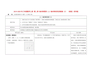 2019-2020年八年級數(shù)學(xué)上冊 第二章 軸對稱圖形 2.2 軸對稱的性質(zhì)教案（2） （新版）蘇科版.doc