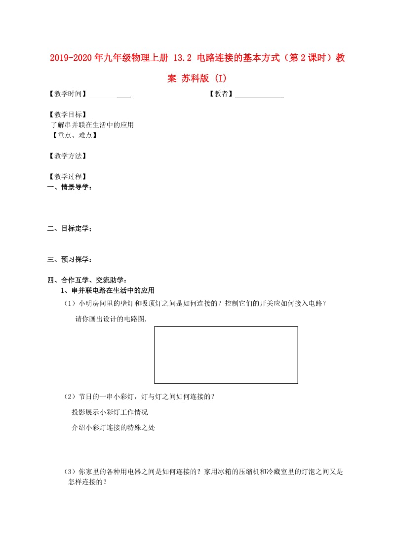 2019-2020年九年级物理上册 13.2 电路连接的基本方式（第2课时）教案 苏科版 (I).doc_第1页