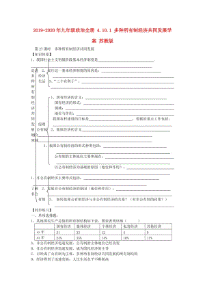2019-2020年九年級政治全冊 4.10.1 多種所有制經(jīng)濟(jì)共同發(fā)展學(xué)案 蘇教版.doc