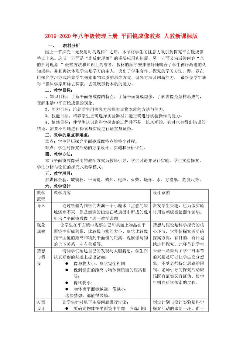 2019-2020年八年级物理上册 平面镜成像教案 人教新课标版.doc_第1页