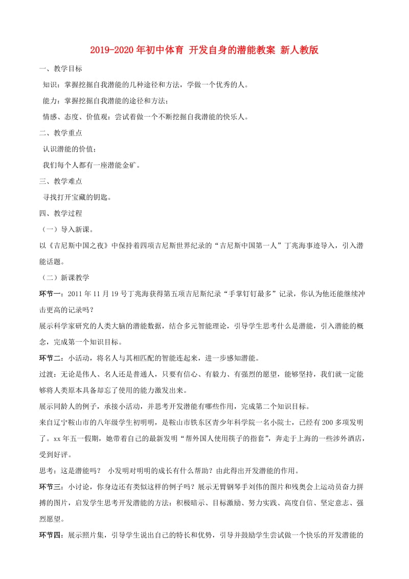 2019-2020年初中体育 开发自身的潜能教案 新人教版.doc_第1页