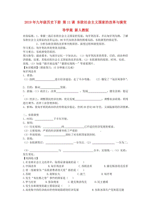 2019年九年級歷史下冊 第11課 東歐社會(huì)主義國家的改革與演變導(dǎo)學(xué)案 新人教版.doc