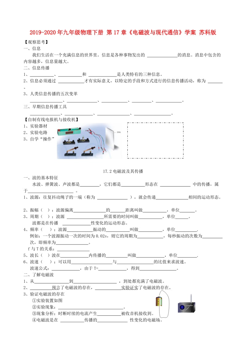 2019-2020年九年级物理下册 第17章《电磁波与现代通信》学案 苏科版.doc_第1页