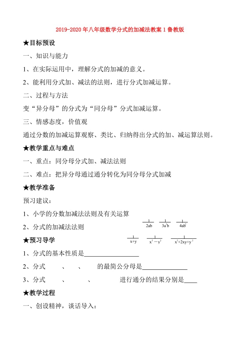 2019-2020年八年级数学分式的加减法教案1鲁教版.doc_第1页