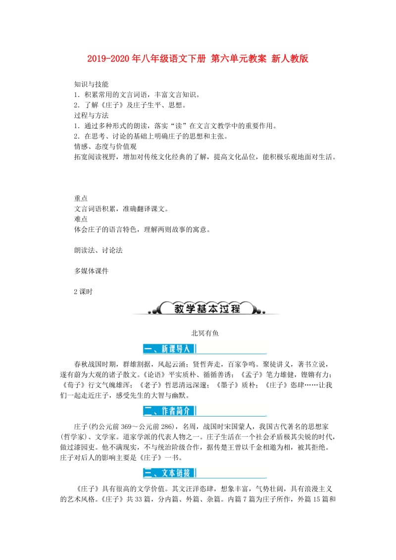 2019-2020年八年级语文下册 第六单元教案 新人教版.doc_第1页