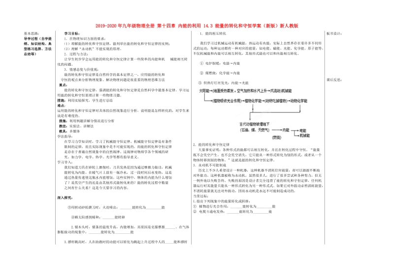 2019-2020年九年级物理全册 第十四章 内能的利用 14.3 能量的转化和守恒学案（新版）新人教版.doc_第1页