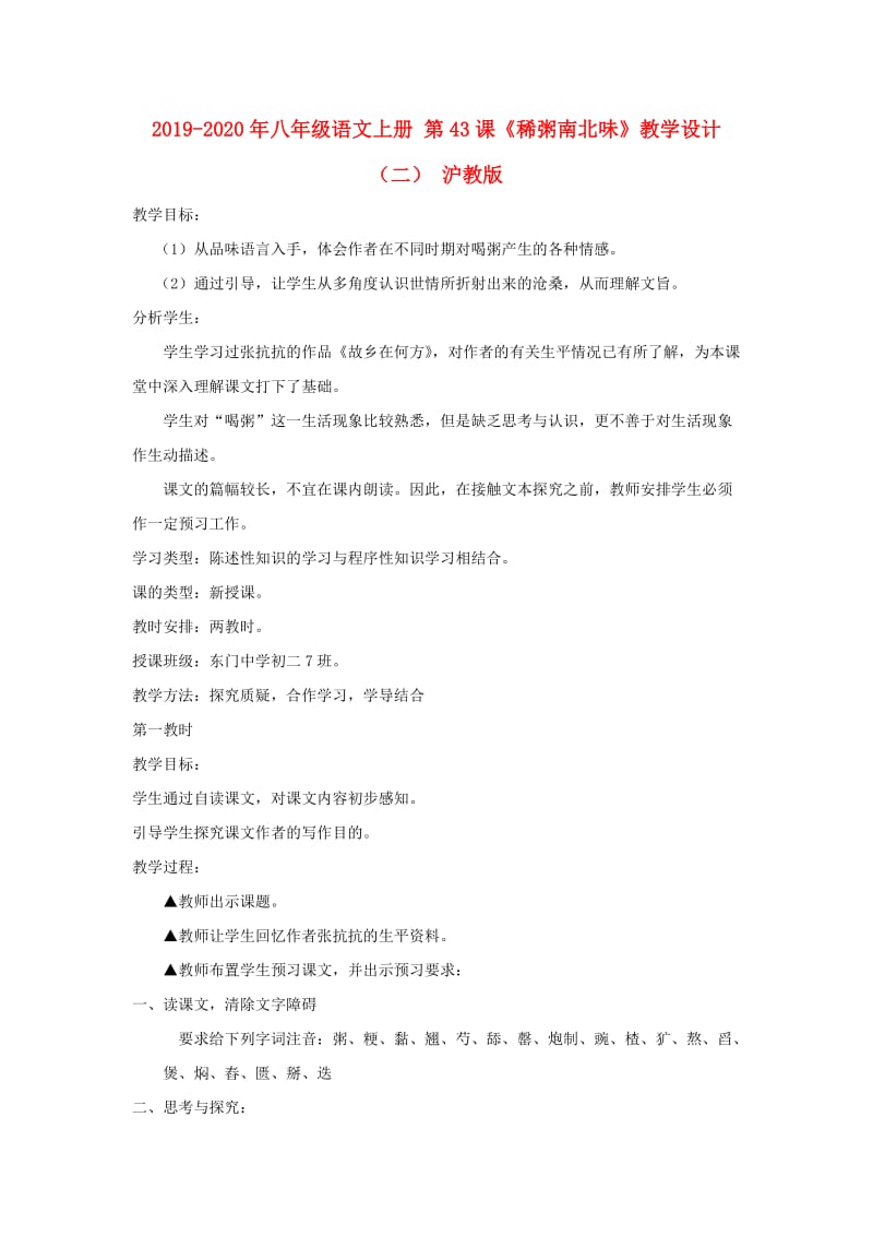 2019-2020年八年级语文上册 第43课《稀粥南北味》教学设计（二） 沪教版.doc_第1页