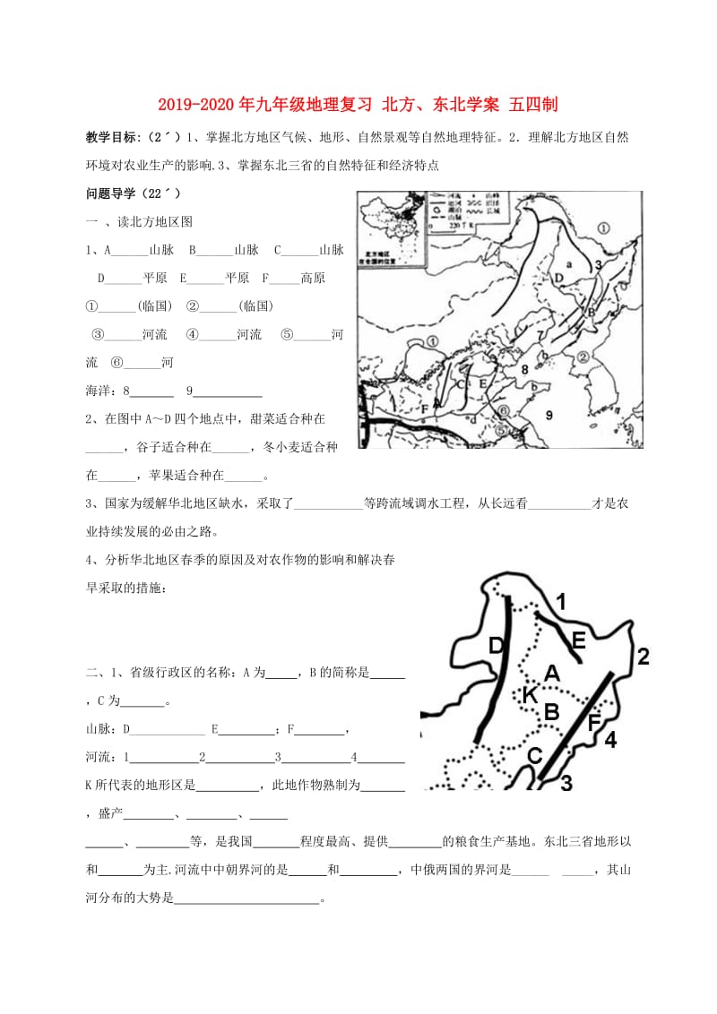 2019-2020年九年级地理复习 北方、东北学案 五四制.doc_第1页