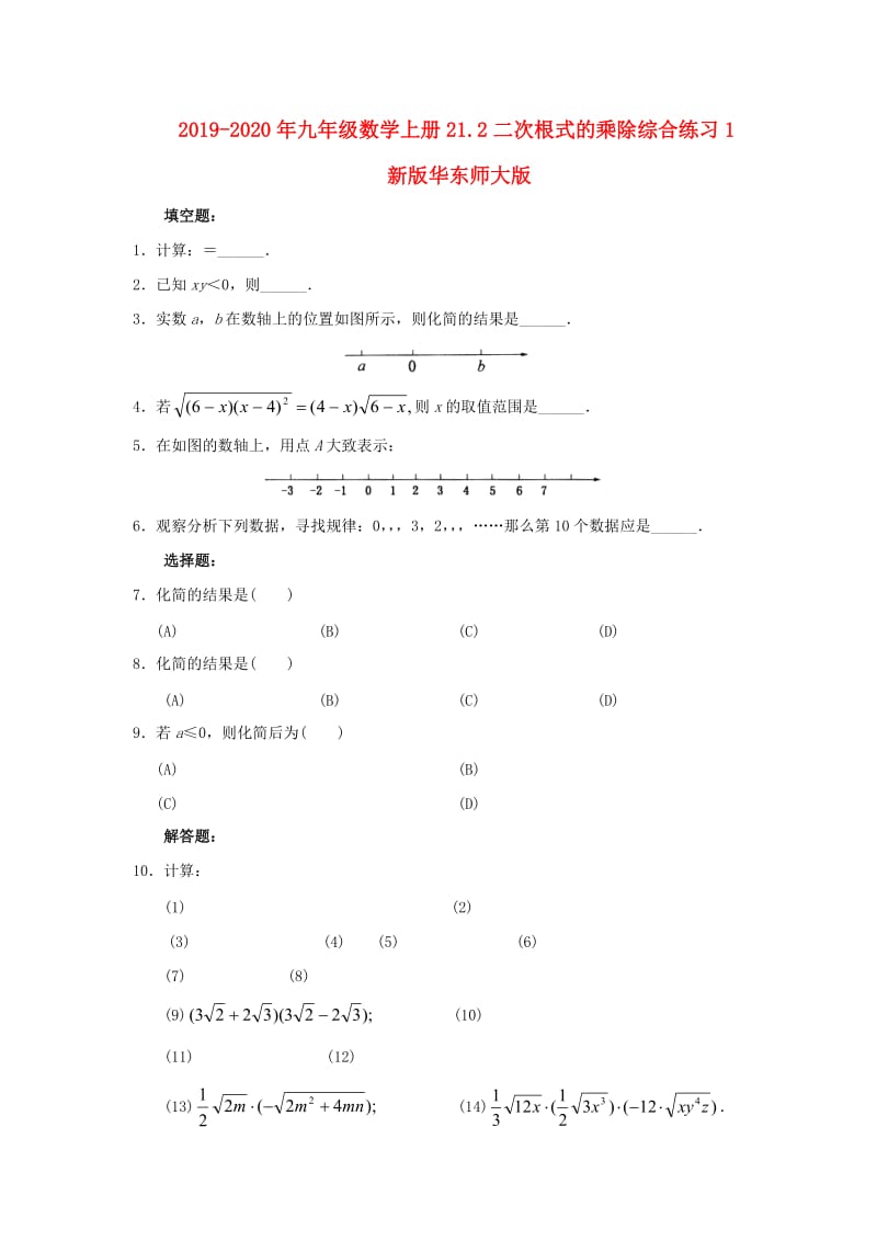 2019-2020年九年级数学上册21.2二次根式的乘除综合练习1新版华东师大版.doc_第1页