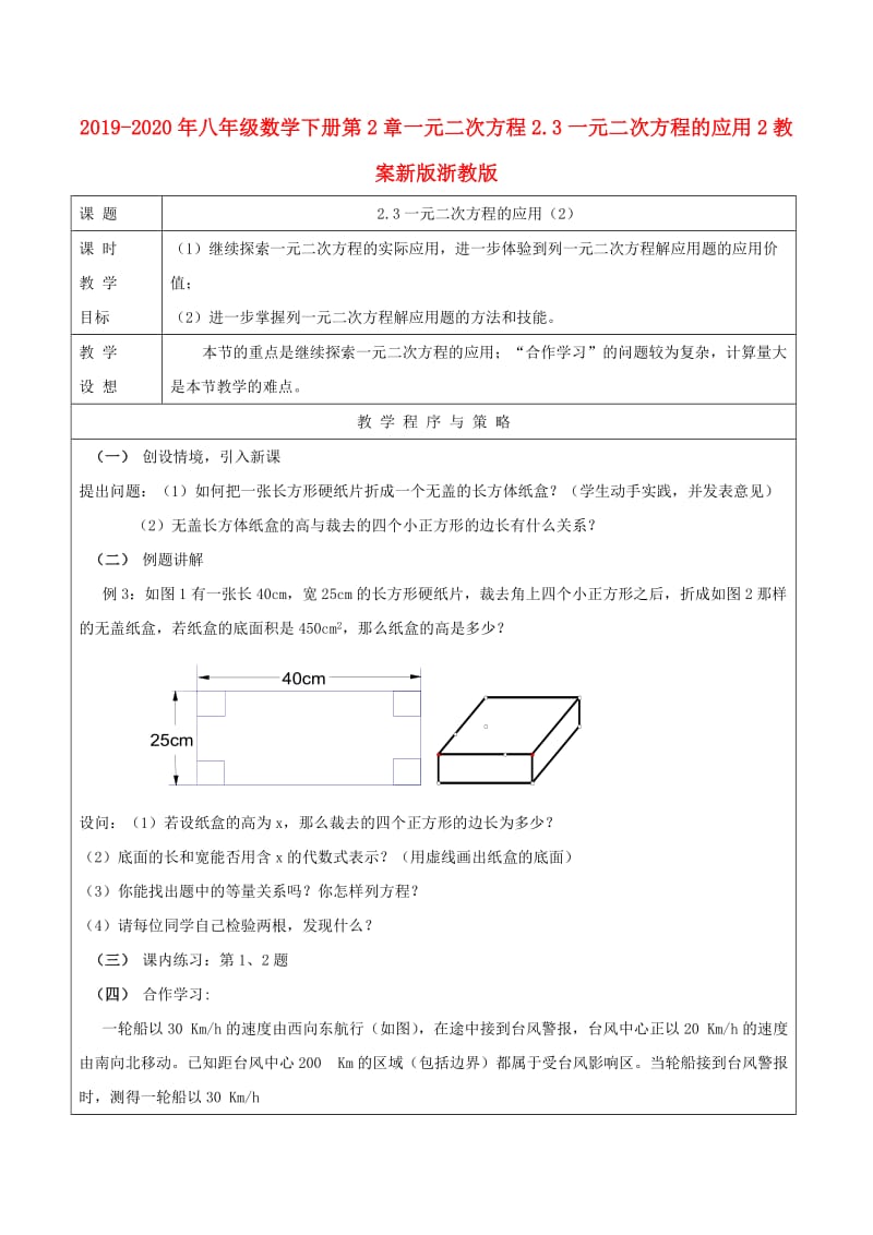 2019-2020年八年级数学下册第2章一元二次方程2.3一元二次方程的应用2教案新版浙教版.doc_第1页