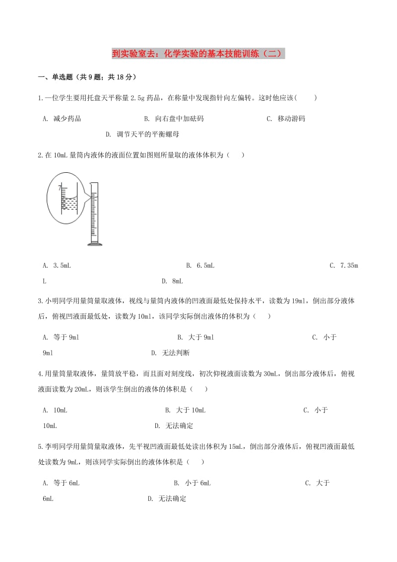 九年级化学上册 2 探索水世界 到实验室去 化学实验的基本技能训练（二）练习题 （新版）鲁教版.doc_第1页