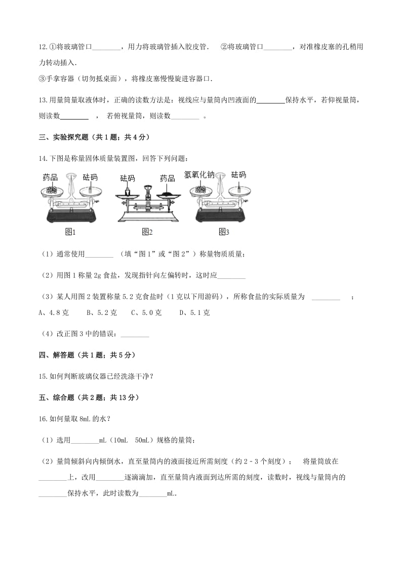 九年级化学上册 2 探索水世界 到实验室去 化学实验的基本技能训练（二）练习题 （新版）鲁教版.doc_第3页