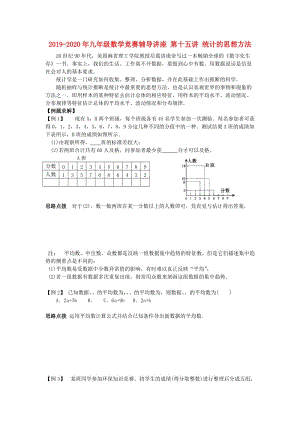 2019-2020年九年級(jí)數(shù)學(xué)競(jìng)賽輔導(dǎo)講座 第十五講 統(tǒng)計(jì)的思想方法.doc