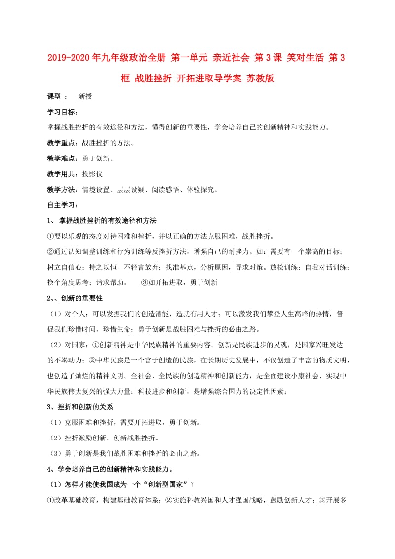 2019-2020年九年级政治全册 第一单元 亲近社会 第3课 笑对生活 第3框 战胜挫折 开拓进取导学案 苏教版.doc_第1页