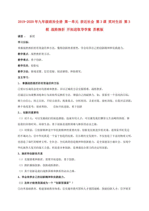 2019-2020年九年級(jí)政治全冊(cè) 第一單元 親近社會(huì) 第3課 笑對(duì)生活 第3框 戰(zhàn)勝挫折 開拓進(jìn)取導(dǎo)學(xué)案 蘇教版.doc