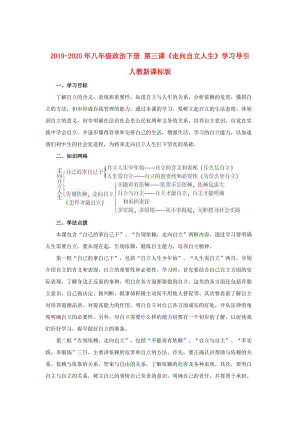 2019-2020年八年級政治下冊 第三課《走向自立人生》學(xué)習(xí)導(dǎo)引 人教新課標(biāo)版.doc