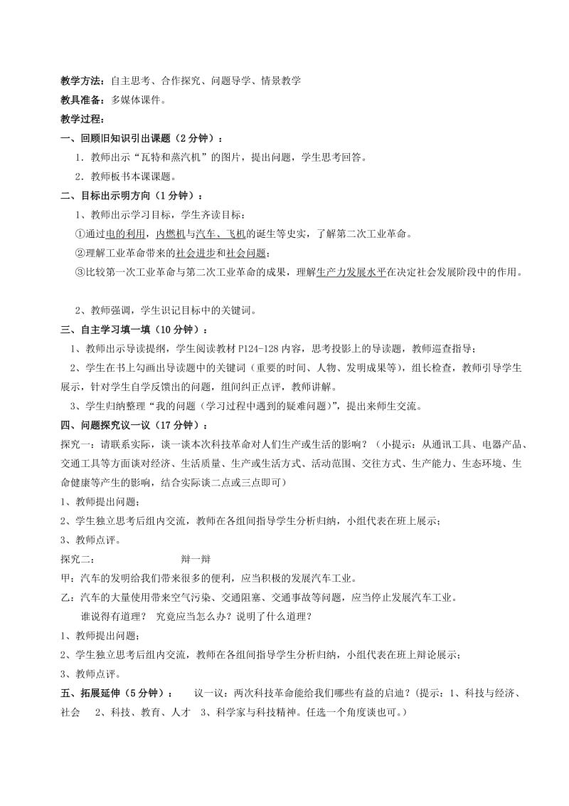 2019-2020年九年级历史上册《第20课 人类进人电气时代》教案 新人教版.doc_第2页