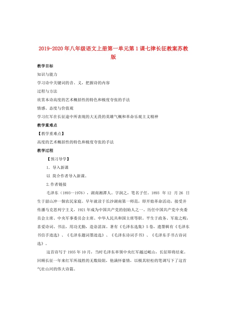 2019-2020年八年级语文上册第一单元第1课七律长征教案苏教版.doc_第1页