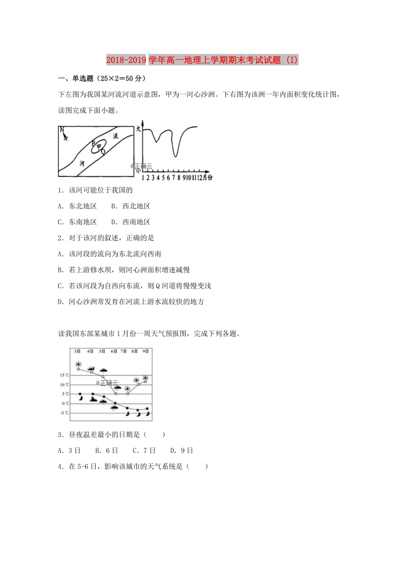 2018-2019学年高一地理上学期期末考试试题 (I).doc_第1页