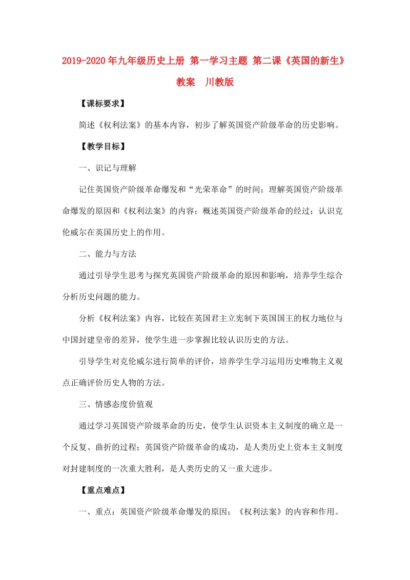 2019-2020年九年级历史上册 第一学习主题 第二课《英国的新生》教案 川教版.doc_第1页