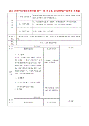 2019-2020年九年級政治全冊 第十一課 第1框 走向世界的中國教案 蘇教版.doc