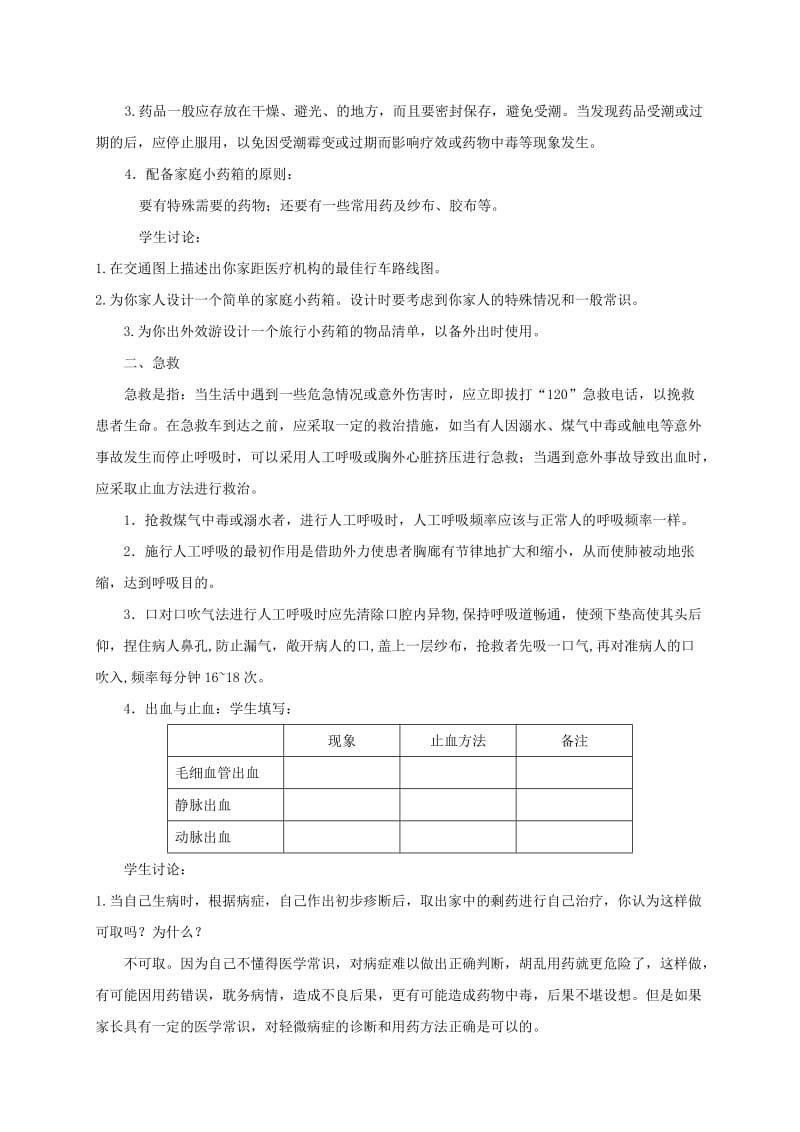 2019-2020年八年级生物下册8.2用药与急救教案2新版新人教版.doc_第2页