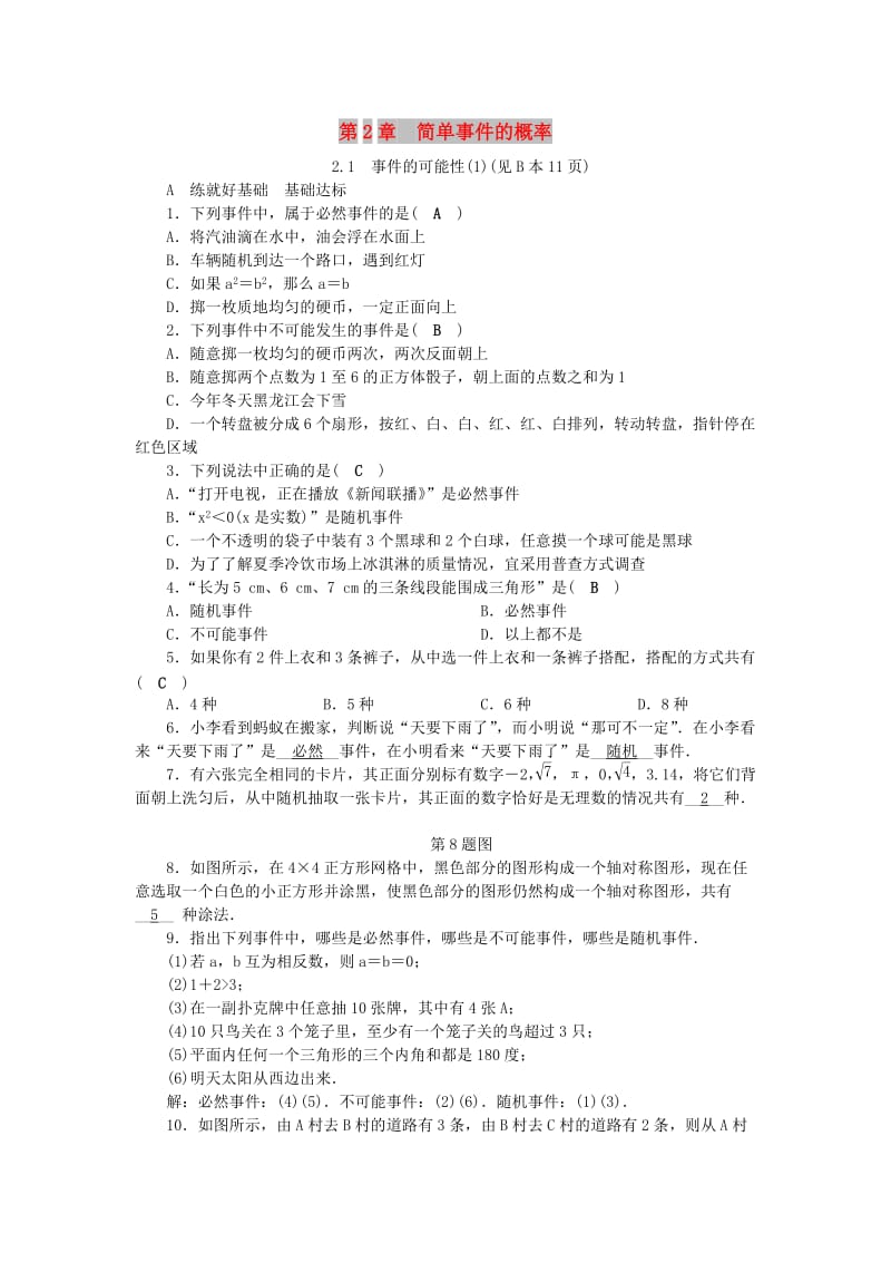 九年级数学上册 第2章 简单事件的概率 2.1 事件的可能性（1）练习 （新版）浙教版.doc_第1页