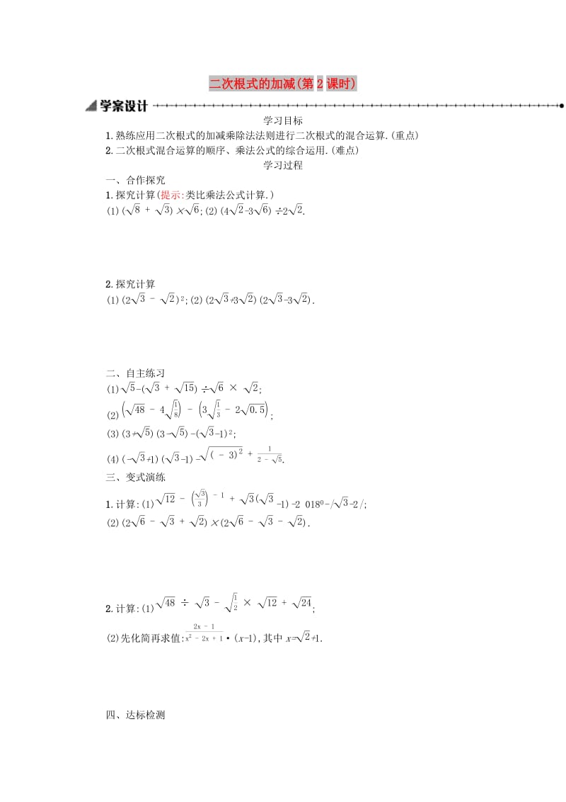 2019春八年级数学下册 16 二次根式 16.3 二次根式的加减（第2课时）学案 （新版）新人教版.doc_第1页