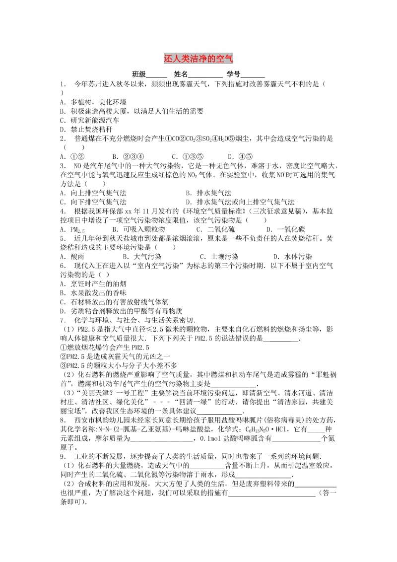 九年级化学下册 第十二单元 化学与生活 化学与环境保护 还人类洁净的空气课后微练习3 新人教版.doc_第1页