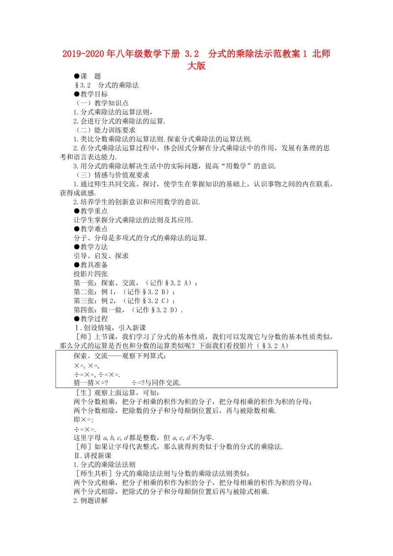 2019-2020年八年级数学下册 3.2 分式的乘除法示范教案1 北师大版.doc_第1页