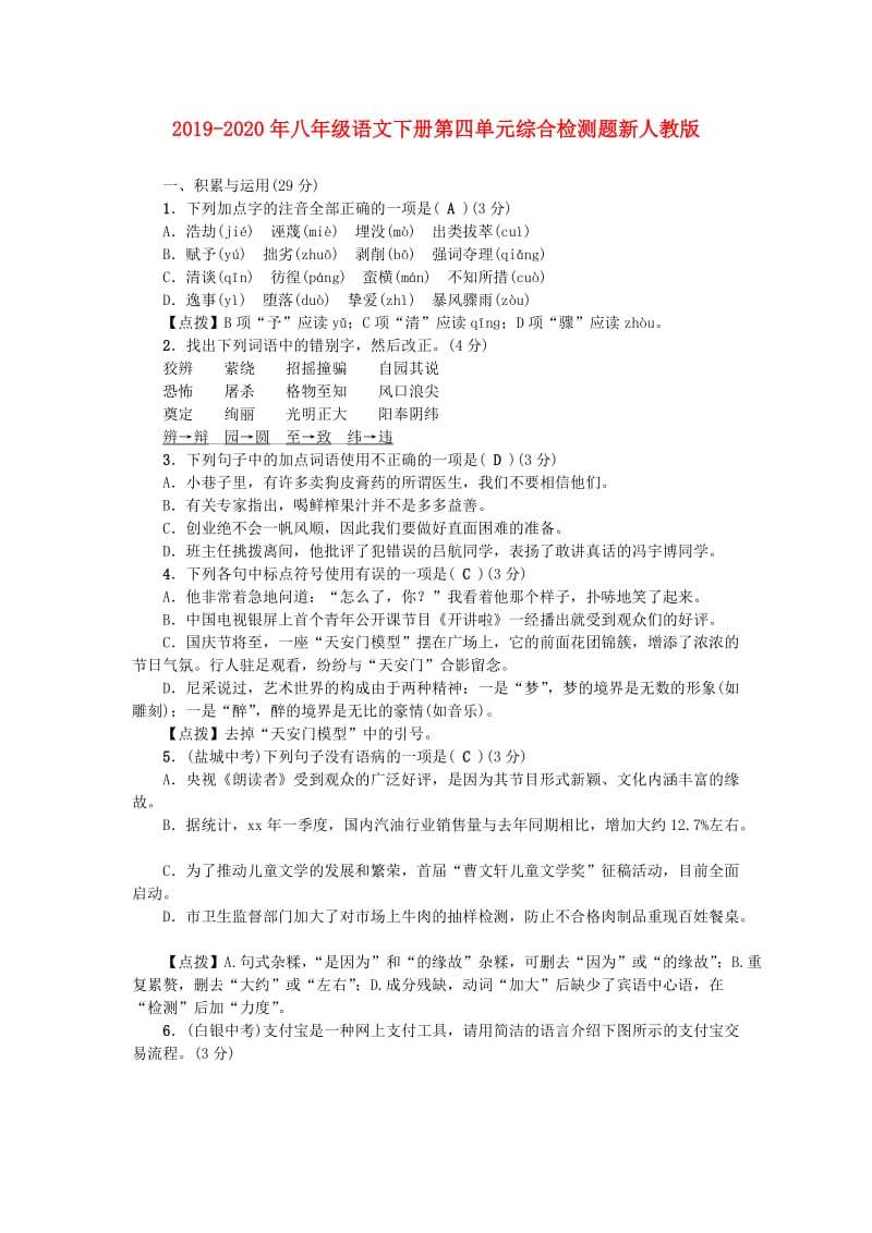 2019-2020年八年级语文下册第四单元综合检测题新人教版.doc_第1页