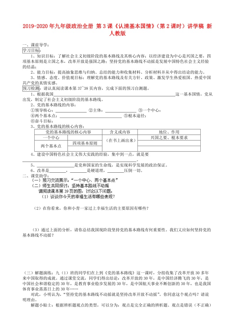 2019-2020年九年级政治全册 第3课《认清基本国情》（第2课时）讲学稿 新人教版.doc_第1页