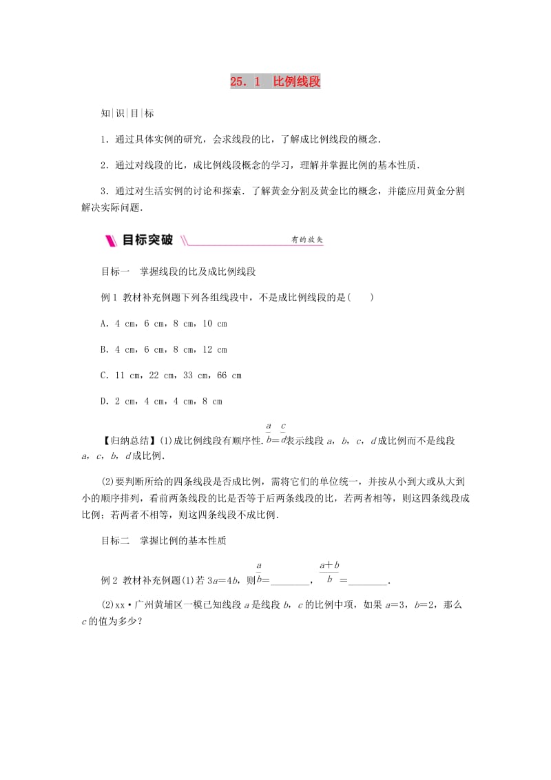 九年级数学上册第25章图形的相似25.1比例线段练习新版冀教版.doc_第1页