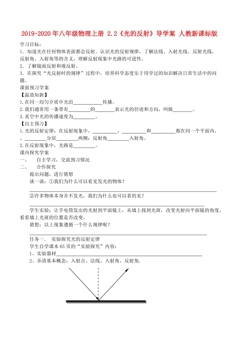 2019-2020年八年级物理上册 2.2《光的反射》导学案 人教新课标版.doc_第1页