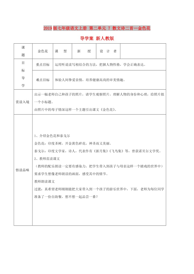 2019版七年级语文上册 第二单元 7 散文诗二首—金色花导学案 新人教版.doc_第1页