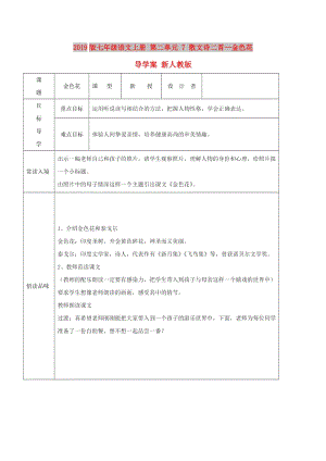 2019版七年級(jí)語(yǔ)文上冊(cè) 第二單元 7 散文詩(shī)二首—金色花導(dǎo)學(xué)案 新人教版.doc