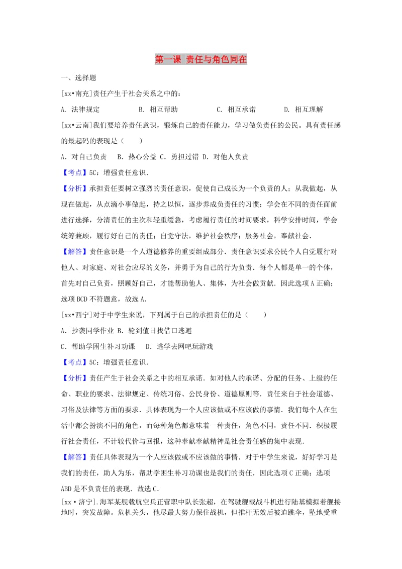 中考政治试题分类汇编 九全 第一单元 承担责任 服务社会 第一课 责任与角色同在.doc_第1页