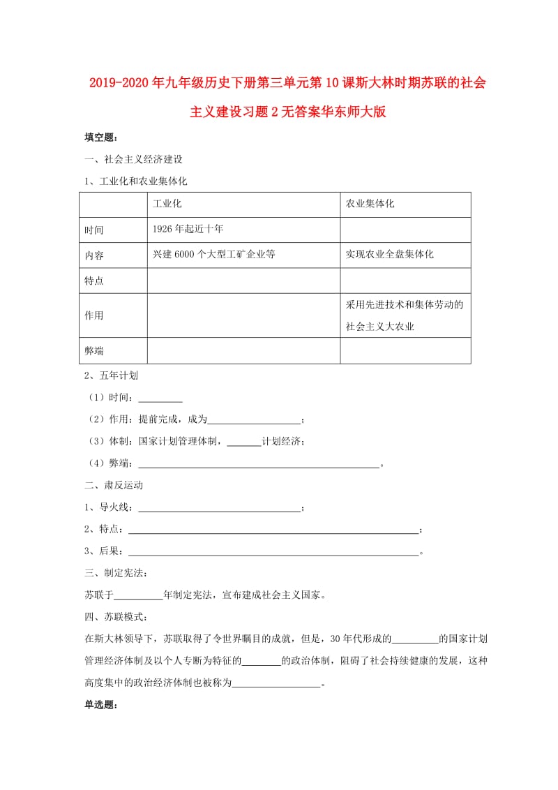 2019-2020年九年级历史下册第三单元第10课斯大林时期苏联的社会主义建设习题2无答案华东师大版.doc_第1页